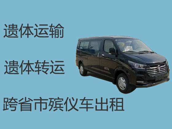 泰兴遗体转运租车